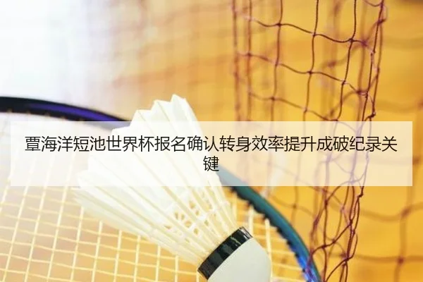 覃海洋短池世界杯报名确认转身效率提升成破纪录关键 | Leyu