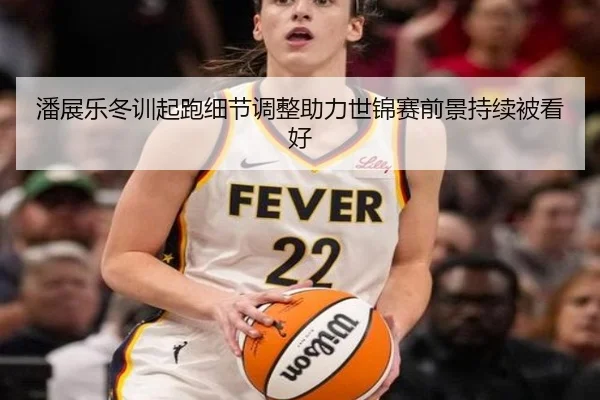 潘展乐冬训起跑细节调整助力世锦赛前景持续被看好 | Leyu